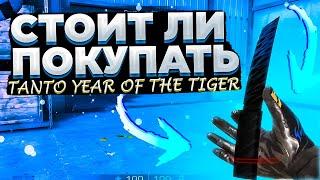 ОБЗОР НА TANTO YEAR OF THE TIGER В STANDOFF 2 // СТОИТ ЛИ ПОКУПАТЬ ТАНТО ГОД ТИГРА // МЕЙВ