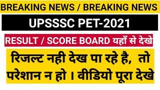 pet result out | pet 2021 result out | upsssc latest news | pet final score board#petresult2021