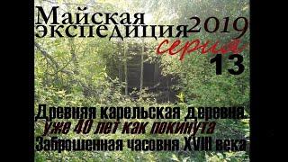 Майская экспедиция-2019 Серия 13. "В заброшенной карело-финской деревне. Здесь жили Карелы..."