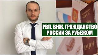 Оформление РВП, ВНЖ, ГРАЖДАНСТВО России за рубежом.  Репатриация.  Миграционный юрист