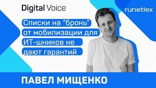 Частичная мобилизация не касается IT специалистов? Разбираемся в ситуации - Павел Мищенко Runetlex