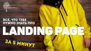 Что такое лендинг (LANDING PAGE) простыми словами.