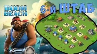 РАССТАНОВКА ДЛЯ 6-го ШТАБА в Boom Beach