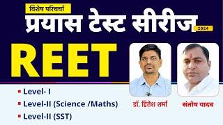 REET Exam 2025 | विशेष परिचर्चा | Prayas Test Series | Prayas Eduhub | LIVE #prayaseduhub