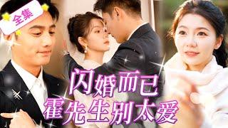 ”Flash Marriage  Mr. Huo Don't Love Too much” High Definition Complete Works | If the girl doesn't
