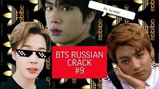 BTS RUSSIAN CRACK #9/БТС РУССКИЙ КРЯК