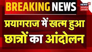 UPPSC Candidate Protest Update: Prayagraj में चला रहा छात्रों का धरना खत्म | Breaking News | UP News