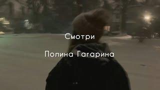 Смотри - Полина Гагарина (текст песни)