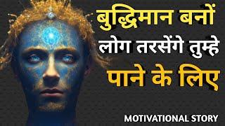 बुद्धिमान बनो लोग तरसेंगे तुम्हे पाने के लिए | Buddhist Story On How To Make Yourself Smart | IGNORE