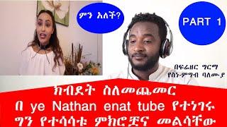 ክብደት ስለመጨመር በ ye Nathan enat tube የተነገሩ ግን የተሳሳቱ ምክሮቿና መልሳቸው! እንጠንቀቅ በፍሬዘር ግርማ (የስነ-ምግብ ባለሙያ)