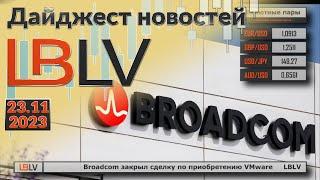 LBLV Broadcom закрыл сделку по приобретению VMware 23.11.2023