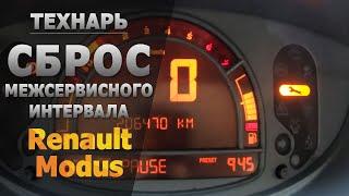 Сброс межсервисного интервала Renault Modus  | ТЕХНАРЬ