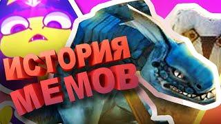 История игровых МЕМОВ