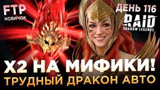 Х2 НА МИФИКИ | ТРУДНЫЙ ДРАКОН НА АВТО НА АККЕ НОВИЧКА | День 116 | Ур. 65 | RAID: Shadow Legends