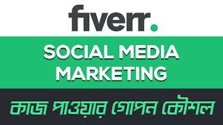 Fiverr Skill Test Answer 2024 | Social Media Marketing Fiverr Skill Test Answer