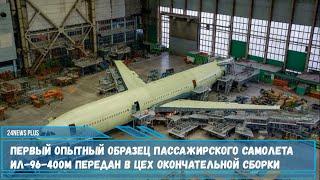 Первый образец пассажирского самолета Ил-96-400М передан в цех окончательной сборки