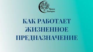 Как работает Жизненная МИССИЯ. Ирина Интерес