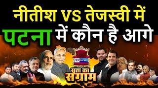 Bihar election 2020 : Nitish Kumar vs Tejashwi Yadav में Patna में कौन है आगे | News4nation