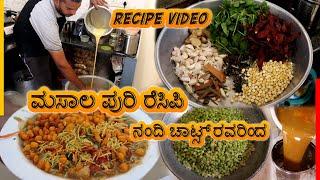 ಮಸಾಲ ಪುರಿ ರೆಸಿಪಿ ನಂದಿ ಚಾಟ್ಸ್ ರವರಿಂದ - Masala Puri Recipe by Nandi Chats | Recipe in kannada