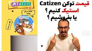 آموزش catizen قیمت کتیزن | کتیزن و استیک کنیم یا بفروشیم ؟