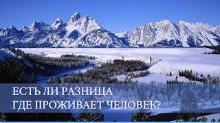 Есть ли разница, где находится или проживает человек, для его развития? 21.01.2022