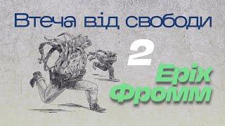 Еріх Фромм - Втеча від свободи .ч2. аудіокнига українською