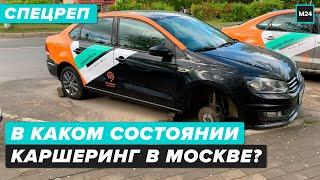 В каком состоянии каршеринг в Москве? | Проблема в аренду