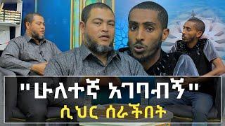 ሁለተኛ አገባብኝ በሚል ትዳሯን በጠበጠች | Ethiopia | minber tv የኔ መንገድ | seifu on ebs tv