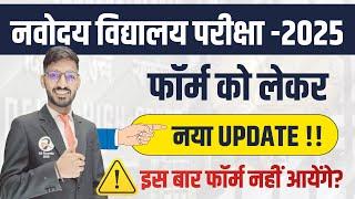 New Update :  Navodaya 2025 FORM Date | नवोदय के फॉर्म कब आयेंगे? | JNVST Forms 2025