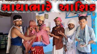 માથાભારે આશિક | Mathabhare Aasik | Village Boys New Comedy Video 2022 | Funny Video