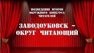 «Заводоуковск- округ читающий» - подведение итогов окружного конкурса читателей