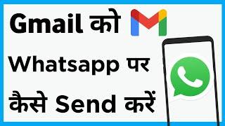 Gmail Ko Whatsapp Par Kaise Send Karen | How To Send Gmail On Whatsapp