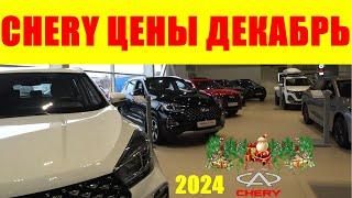 CHERY ЦЕНЫ ДЕКАБРЬ 2024