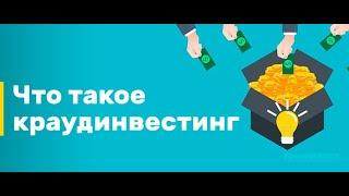 Краудинвестинг. Куда инвестировать в Украине?