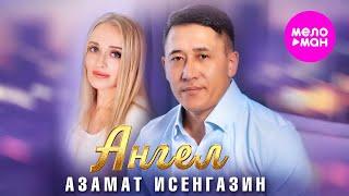 Азамат Исенгазин – Ангел (Official Video, 2024) @MELOMAN-HIT