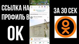 Ссылка на профиль в одноклассниках как скопировать и отправить ссылку в одноклассниках с телефона