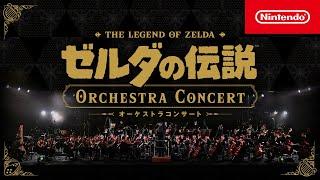 ゼルダの伝説 オーケストラコンサート [Nintendo Live 2024 TOKYO]