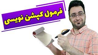 چگونه کپشن بنویسیم؟ بهترین کپشن برای اینستاگرام