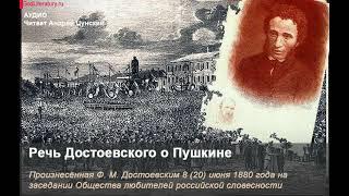 Федор Михайлович Достоевский. Пушкинская речь. Читает Андрей Цунский