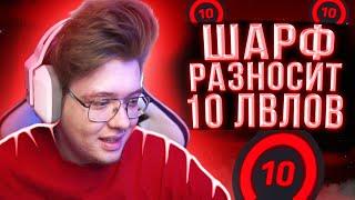 DANGERLYOHA РАЗНОСИТ 10 ЛВЛОВ | ШАРФ И MEGARUSH ИГРАЮТ FACEIT