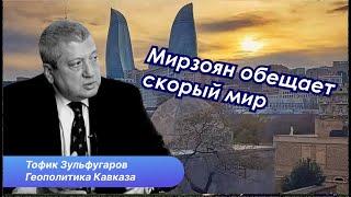 Байрамов в Тбилиси, О Брайен в Баку, а Мирзоян в Таллине