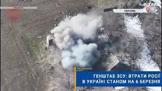 ️ Генштаб ЗСУ: втрати Росії в Україні станом на 6 березня