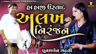 અલખ નિરંજન અલખ નિરંજન || POONAM GADHVI || ALAKH NIRANJAN || DAKLA || @LirbaiFilmsofficial