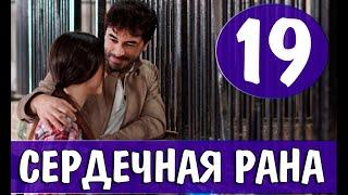 Сердечная рана 19 серия на русском языке. Новый турецкий сериал