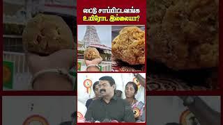 லட்டு பிரச்சனை இன்னும் எத்தனை நாளைக்கு தான் பேசுவீங்க சீமான் கிண்டல்