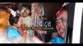 বিধি রে | BIDHI RE BIDHI RE O BIDHI RE | Bidaai | বিদায়ের সেরা গান | Deba majumder Photography