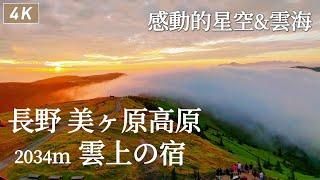 Utsukushigahara｜Beautiful field、Sea of clouds、Amazing Starry Night、Ougatou Hotel