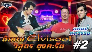 ตำนาน Elvisoot วิสูตร ตุงคะรัต #2 (แคมป์ ศตวรรษ) l Express Song EP.132 ศุภวิทย์ ศุภพรโอภาส