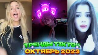  НОВЫЕ ТРЕНДЫ ТИКТОК 2023 \ ЛУЧШЕЕ ТИК ТОК 2023 \ V104 #tiktok 