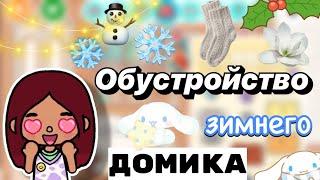 Обустройство зимнего домика ️ / Toca Boca World / тока бока / toca boca / Secret Toca